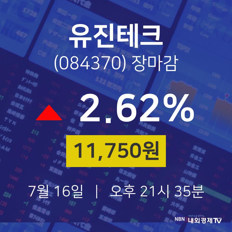 [특징주 주가정보]  16일 유진테크 마감증시 11750원...