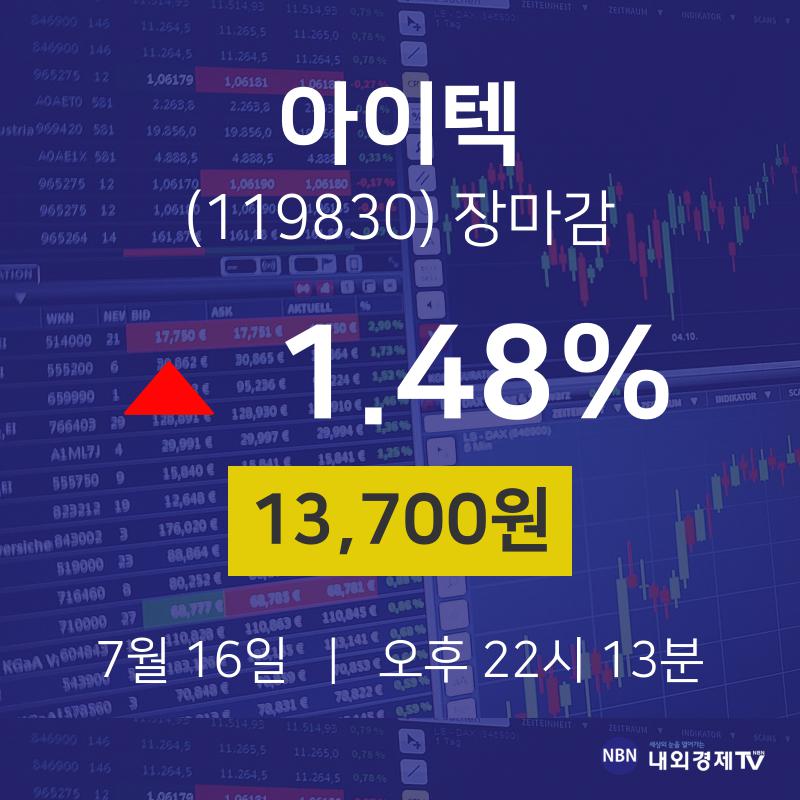 [인기종목 주가정보]  16일 아이텍 마감증시 13700원...