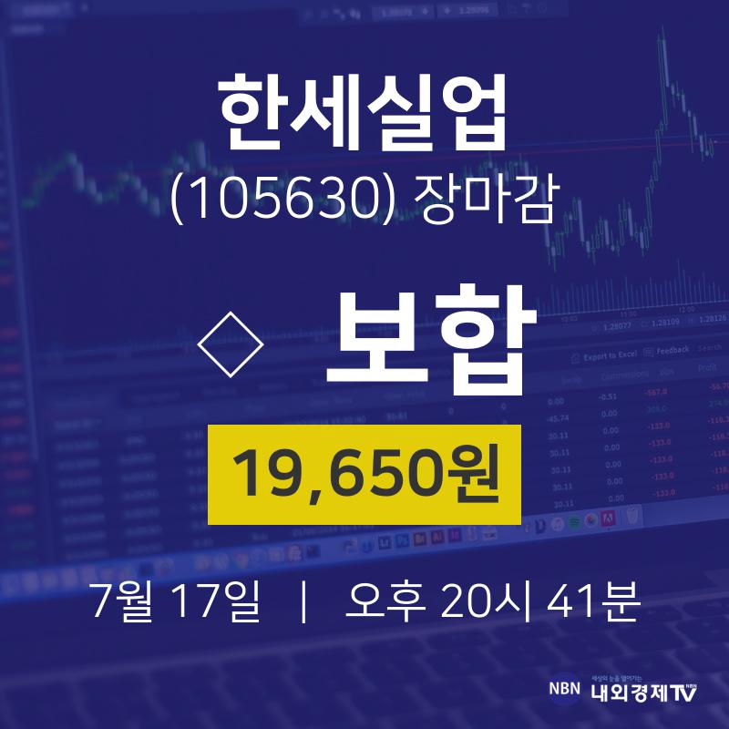 [특징주 종목정보] 7월 17일 한세실업 19650원으로 장 마감