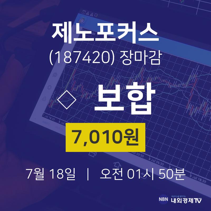 [상장주 주식시세]  18일 제노포커스 마감증시 7010원...