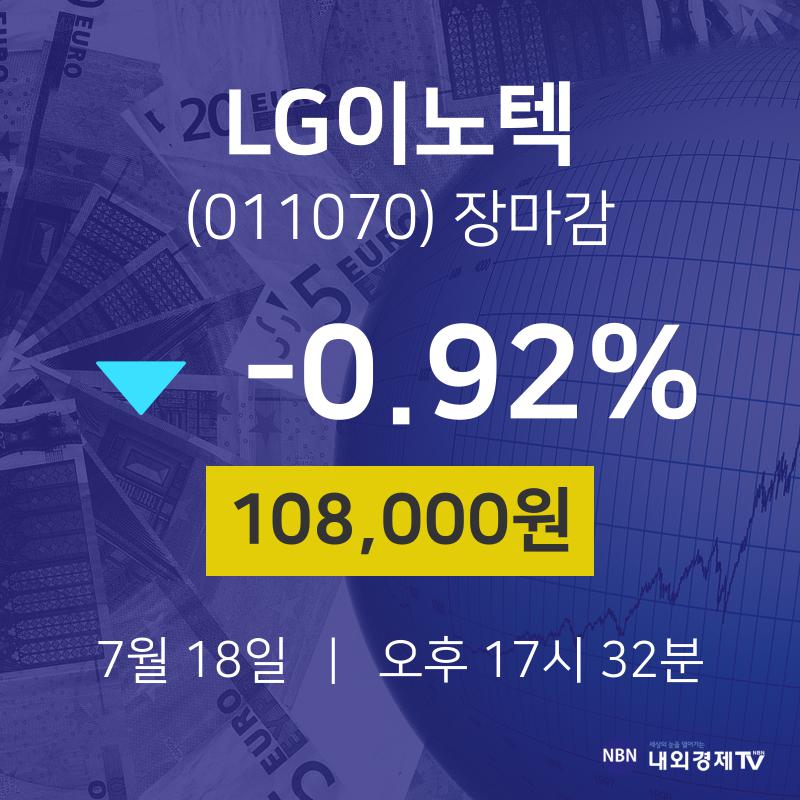 [인기주분석 주가정보] 7월 18일 LG이노텍 108000원으로 장 마감