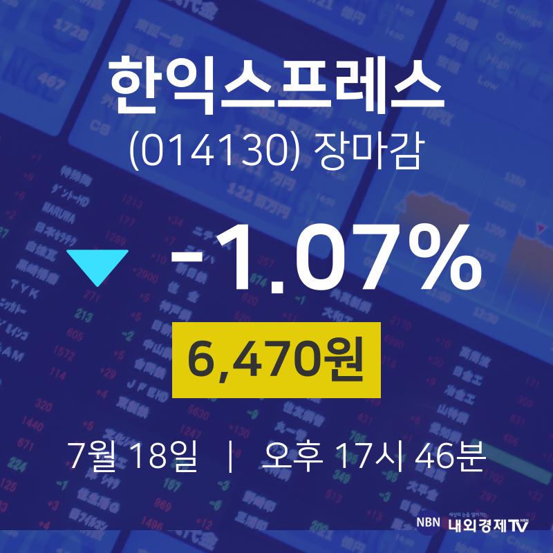 [특징주 주가정보] 7월 18일 한익스프레스 6470원으로 장 마감