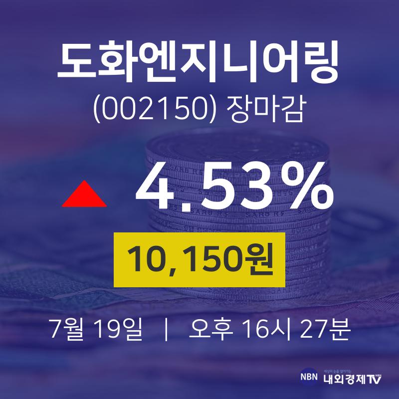 [특징주 주가정보] 7월 19일 도화엔지니어링 10150원으로 장 마감