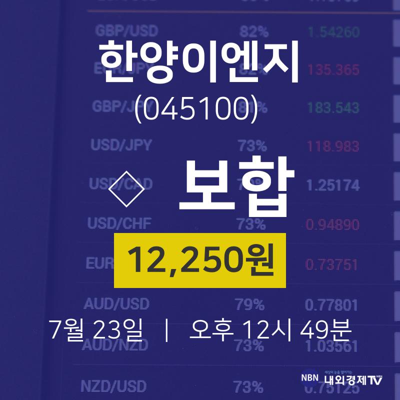 7월 23일 한양이엔지 증권투자 0.00% 12250원 
