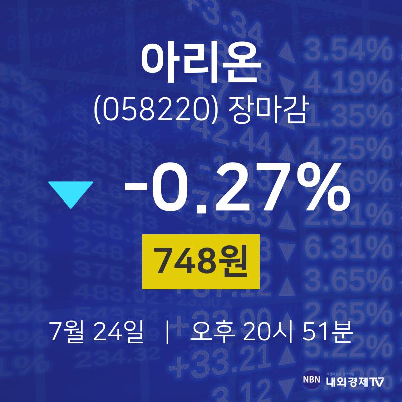 [특징주분석 주가정보] 7월 24일 아리온 748원으로 장 마감