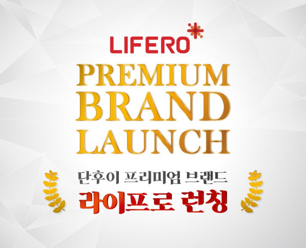 로봇청소기 브랜드 주식회사 단후이, 프리미엄 브랜드 ‘라이프로’ 출시 후 주목