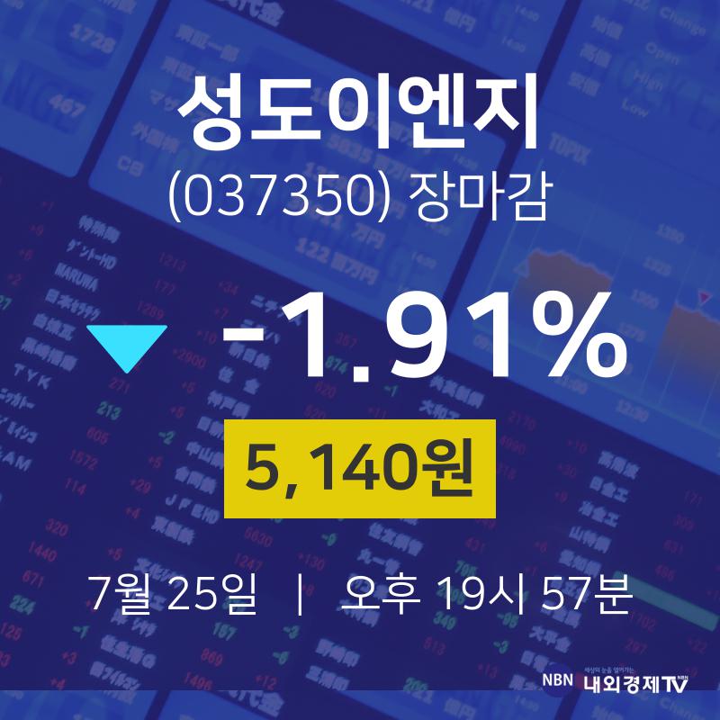 [특징주 주가정보] 7월 25일 성도이엔지 5140원으로 장 마감