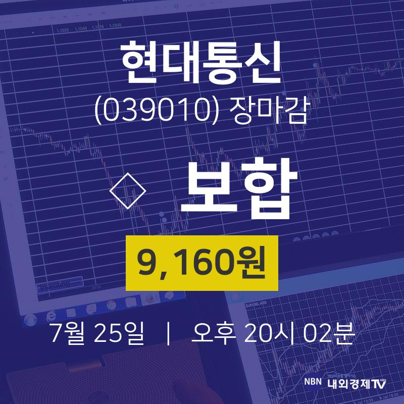 [특징주분석 종목정보] 7월 25일 현대통신 9160원으로 장 마감