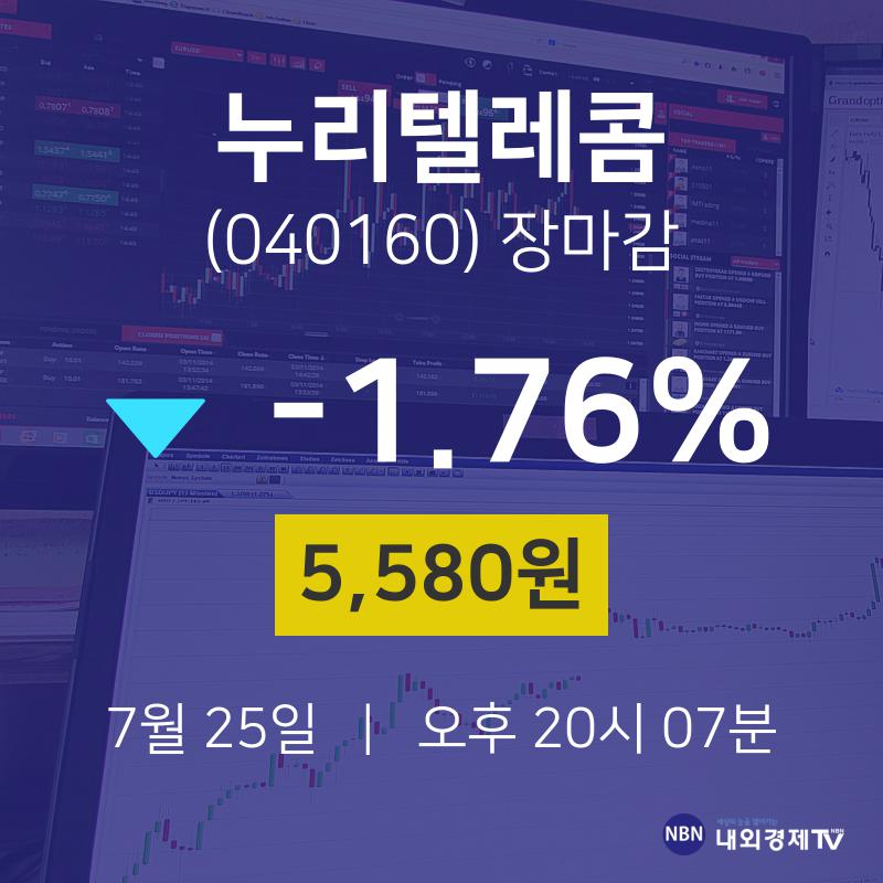 [특징주 종목정보]  25일 누리텔레콤 마감증시 5580원...