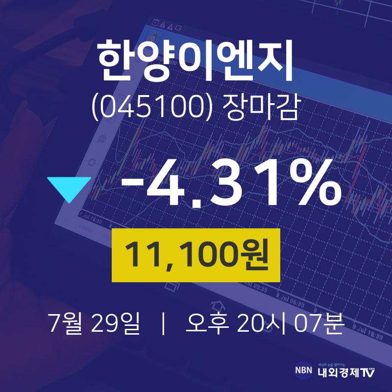 [인기주분석 주가정보]  29일 한양이엔지 마감증시 11100원...