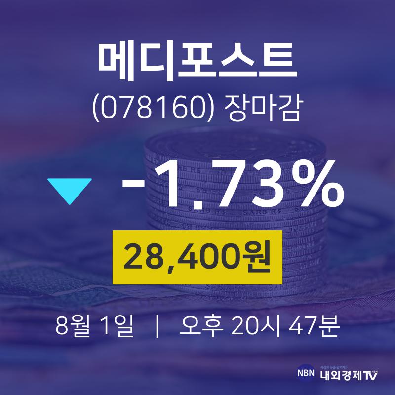 [상장주 주식시세] 8월 1일 메디포스트 28400원으로 장 마감