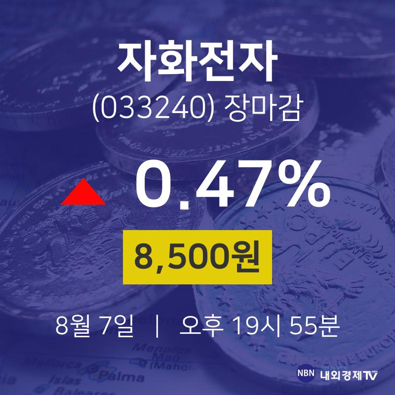[특징주분석 주가정보] 8월 7일 자화전자 8500원으로 장 마감