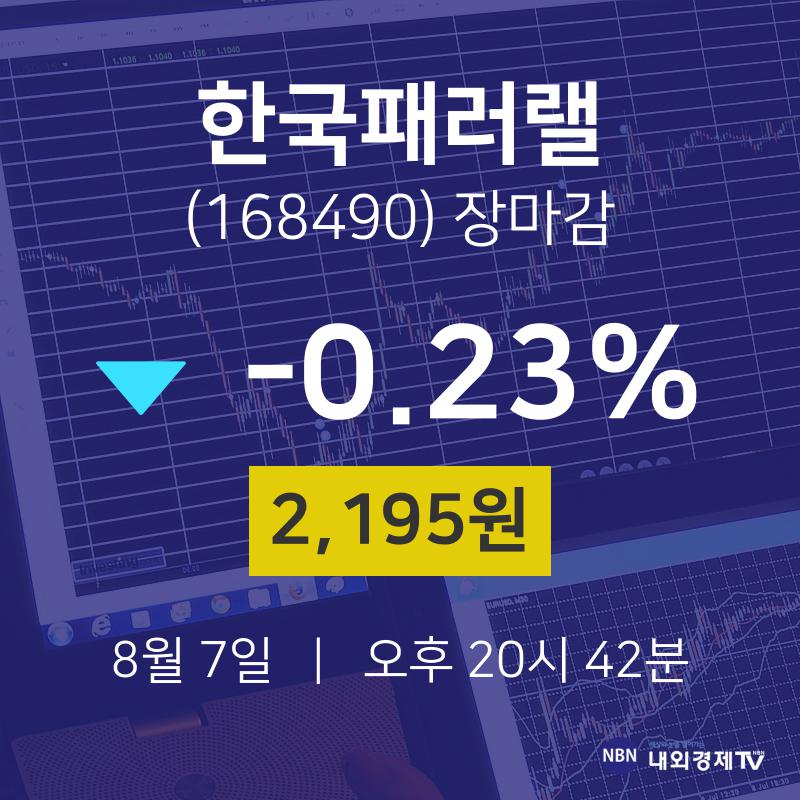 [상장주 종목정보] 8월 7일 한국패러랠 2195원으로 장 마감