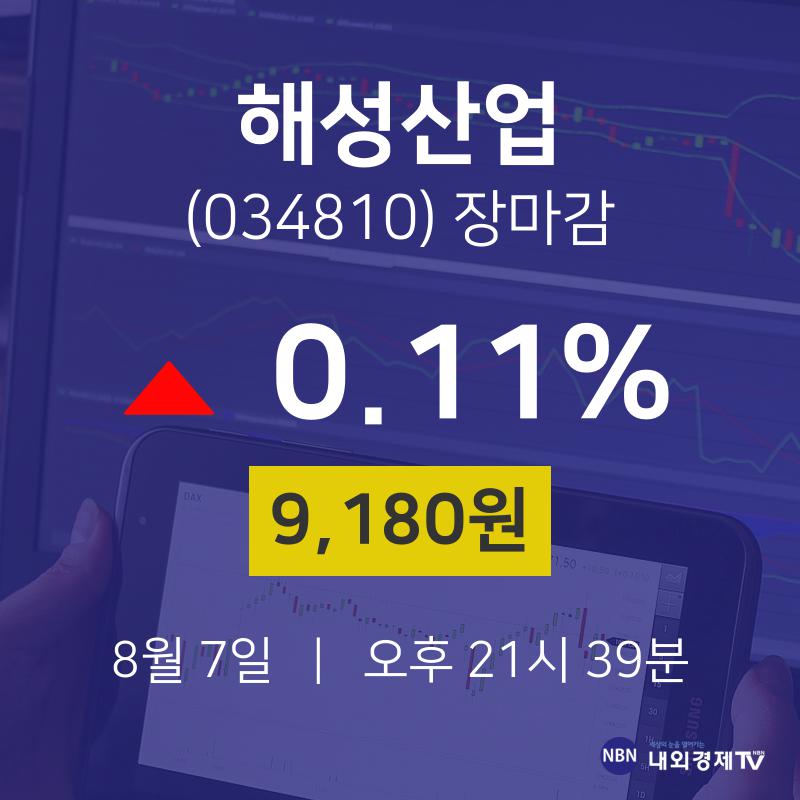 [특징주 매매동향]  7일 해성산업 마감증시 9180원...