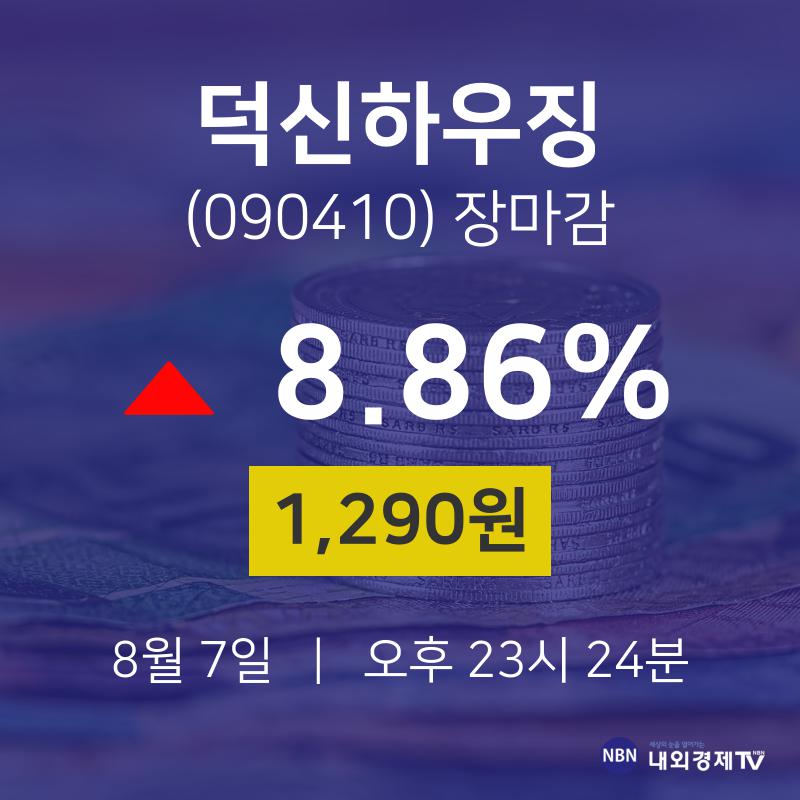 [특징주 매매동향]  7일 덕신하우징 마감증시 1290원...