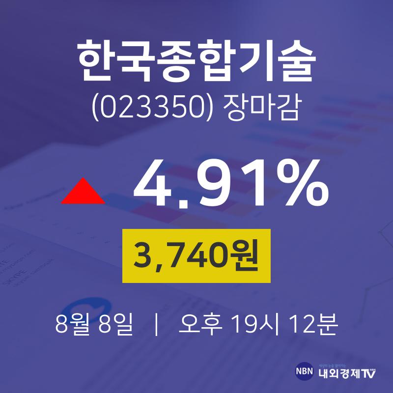 [특징주 주가정보]  8일 한국종합기술 마감증시 3740원...