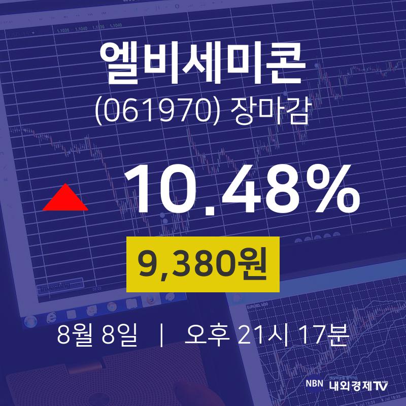 [특징주분석 종목정보] 8월 8일 엘비세미콘 9380원으로 장 마감