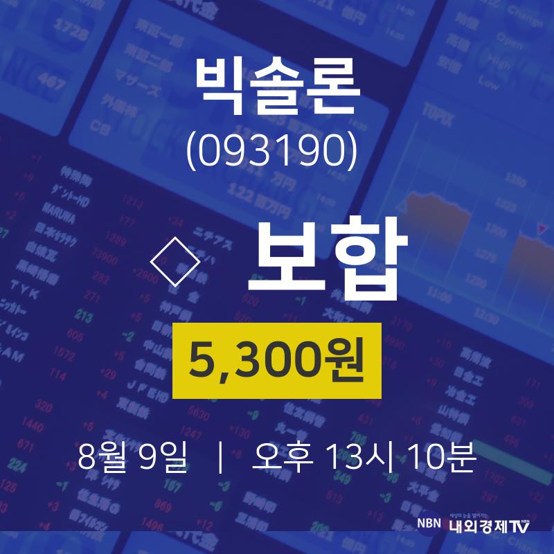 주식종목 빅솔론 주가 9일  현재 5300원 