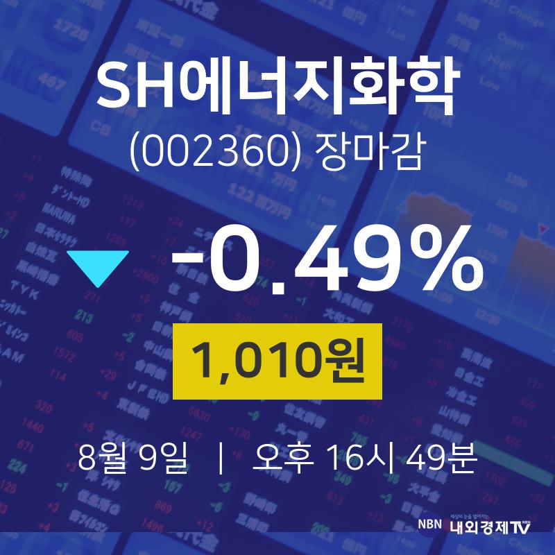 [특징주분석 주가정보] 8월 9일 SH에너지화학 1010원으로 장 마감