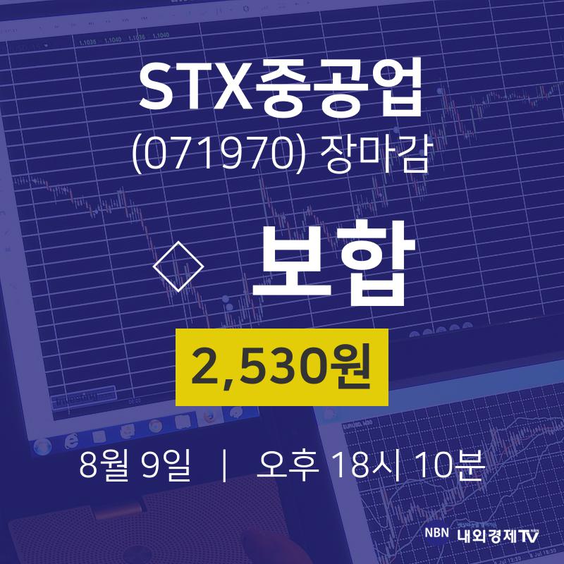 [특징주 종목정보] 8월 9일 STX중공업 2530원으로 장 마감