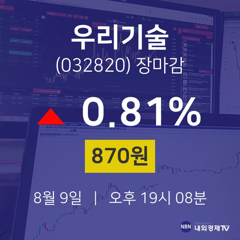 [특징주 주가정보] 8월 9일 우리기술 870원으로 장 마감