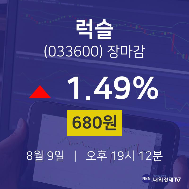 [특징주분석 종목정보]  9일 럭슬 마감증시 680원...