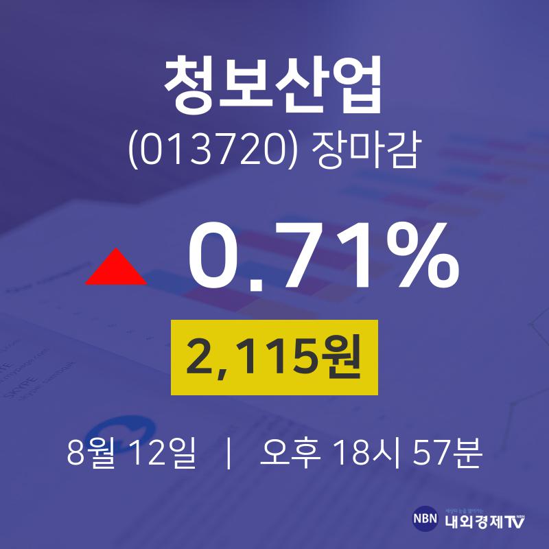 [특징주 주가정보] 8월 12일 청보산업 2115원으로 장 마감