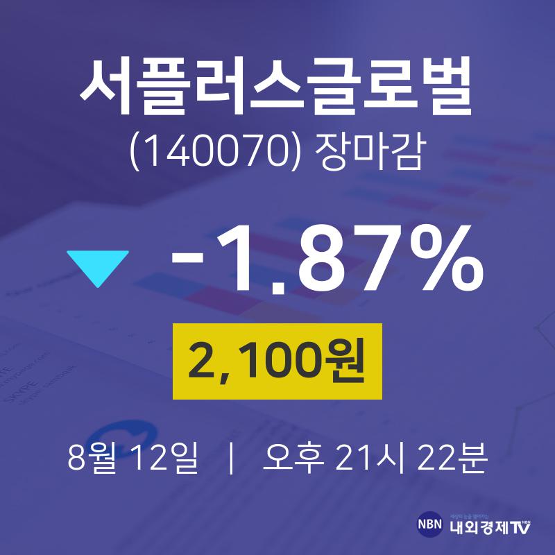 [특징주 종목정보] 8월 12일 서플러스글로벌 2100원으로 장 마감