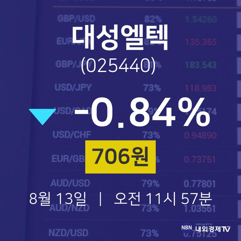 8월 13일 대성엘텍 오늘주식시세 -0.84% 706원 