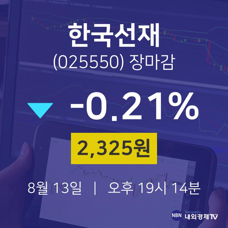 [특징주 주가정보]  13일 한국선재 마감증시 2325원...
