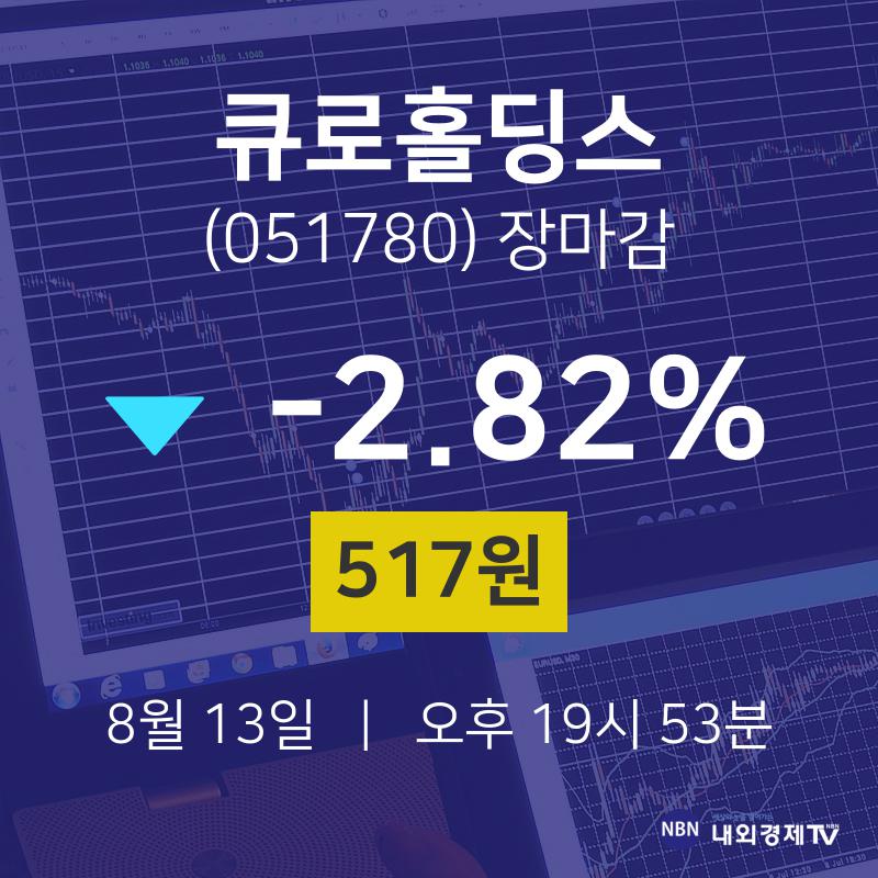 [특징주 종목정보]  13일 큐로홀딩스 마감증시 517원...