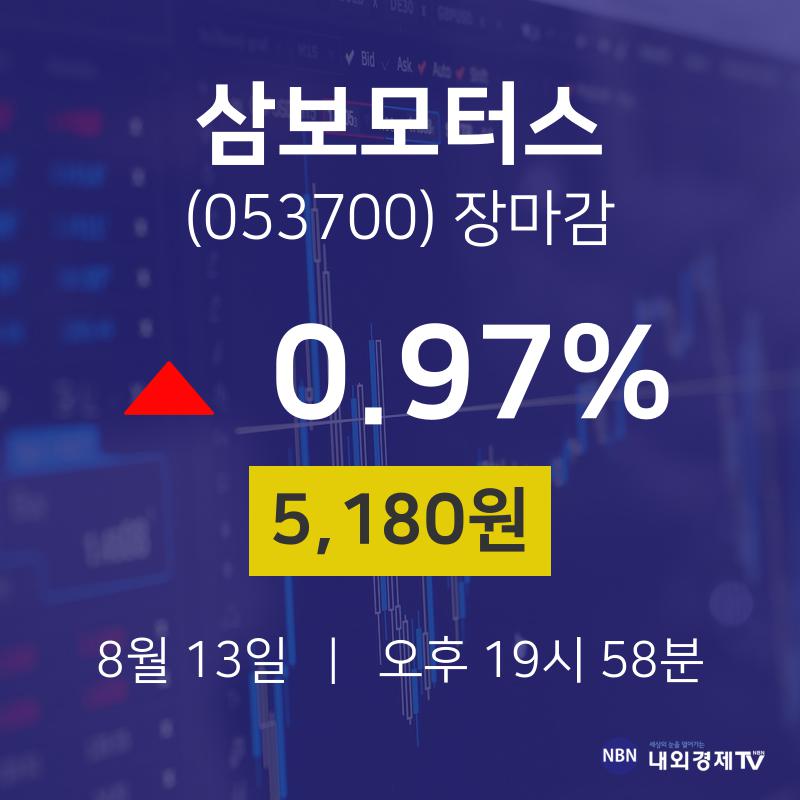 [증시 매매동향] 8월 13일 삼보모터스 5180원으로 장 마감