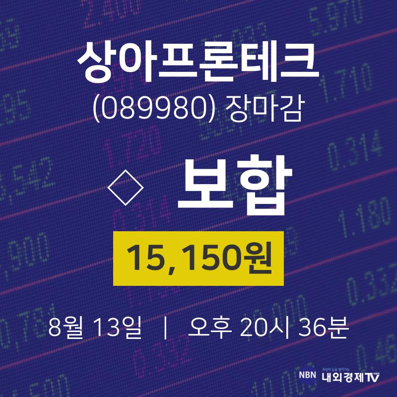 [특징주 매매동향]  13일 상아프론테크 마감증시 15150원...