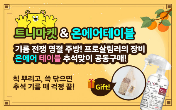 트니트니, 트니마켓x온에어테이블 추석 맞이 기획전 진행