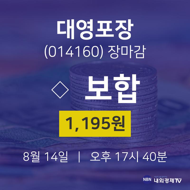 [특징주분석 주가정보]  14일 대영포장 마감증시 1195원...