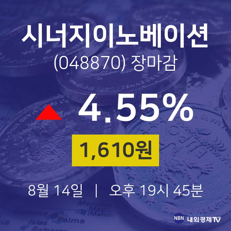 [특징주분석 주가정보]  14일 시너지이노베이션 마감증시 1610원...