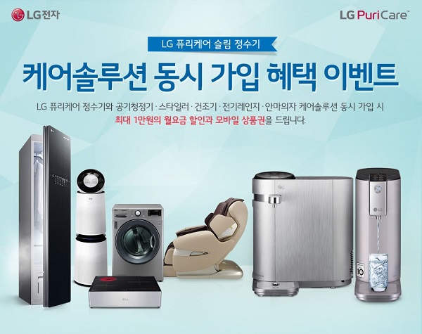 LG전자,케어솔루션x퓨리케어 정수기 ‘동시 가입 혜택’이벤트 진행