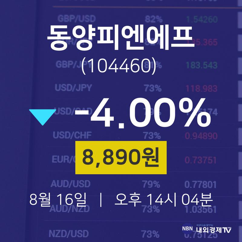 오늘증시 동양피엔에프 주가 16일  현재 8890원 