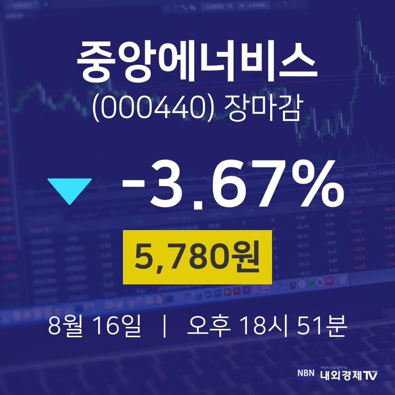 [특징주분석 주가정보] 8월 16일 중앙에너비스 5780원으로 장 마감