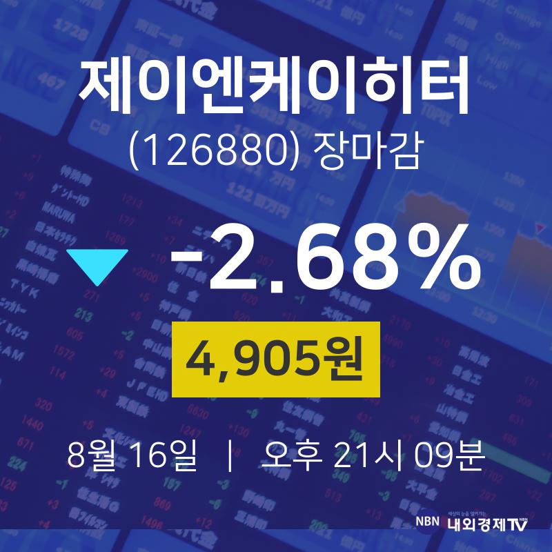 [특징주 종목정보] 8월 16일 제이엔케이히터 4905원으로 장 마감