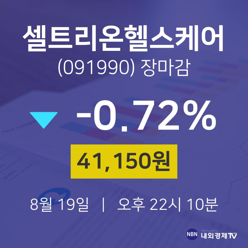 [특징주 주가정보]  19일 셀트리온헬스케어 마감증시 41150원...