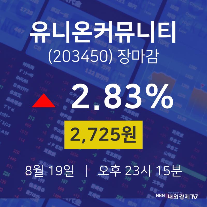 [특징주 주가정보] 8월 19일 유니온커뮤니티 2725원으로 장 마감