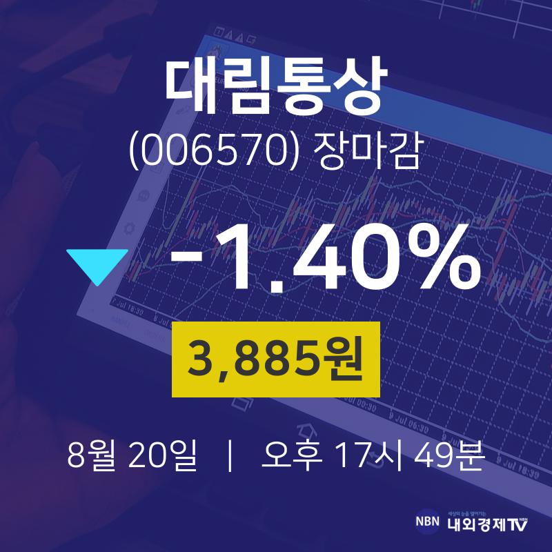 [인기종목 주가정보] 8월 20일 대림통상 3885원으로 장 마감
