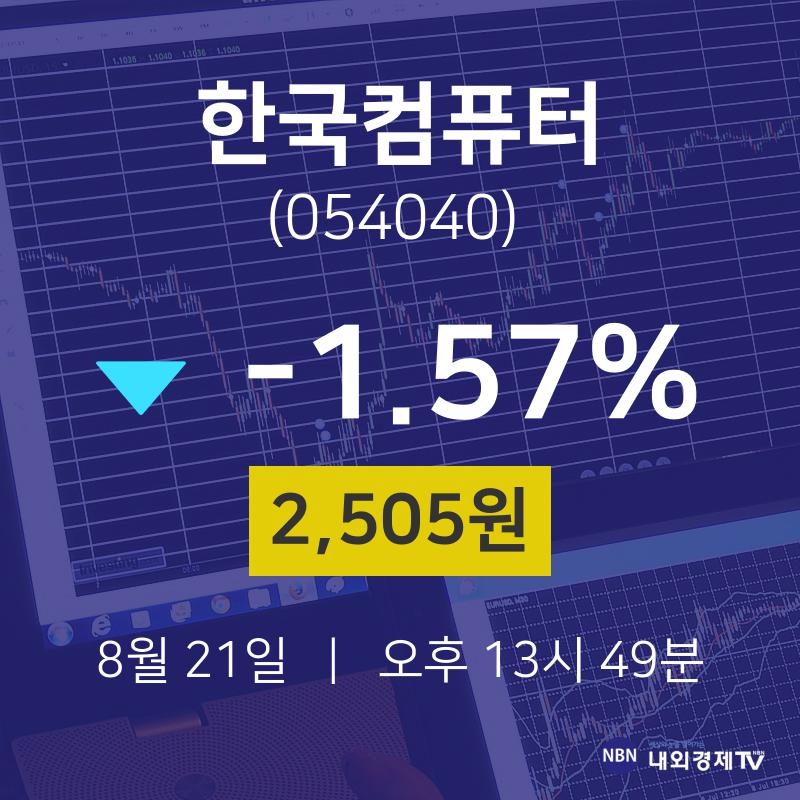 8월 21일 한국컴퓨터 증권투자 2505원  -1.57%