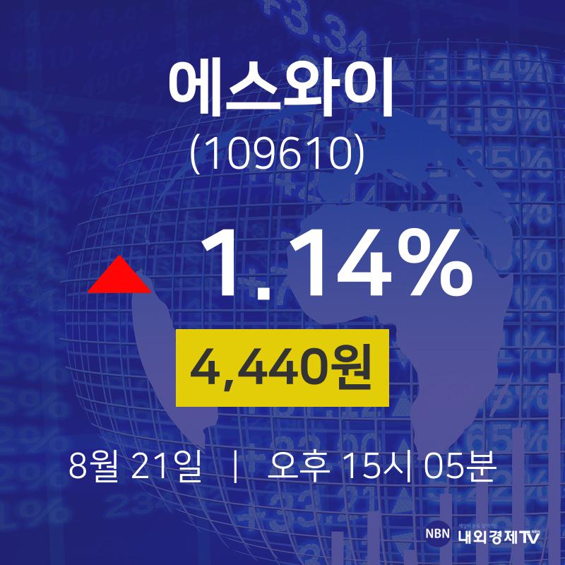 8월 21일 에스와이 주식추천주 1.14% 4440원 