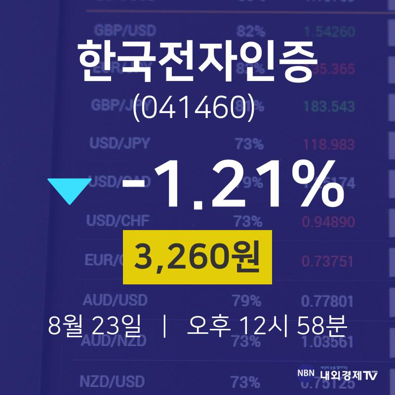 8월 23일 한국전자인증 투자주식 3260원  -1.21%