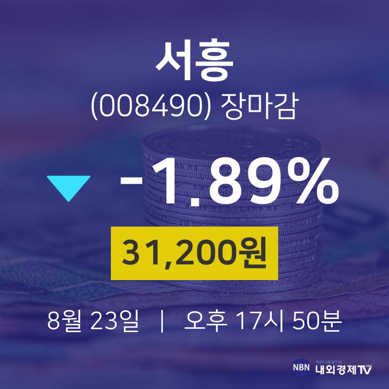 [상장주 주가정보] 8월 23일 서흥 31200원으로 장 마감