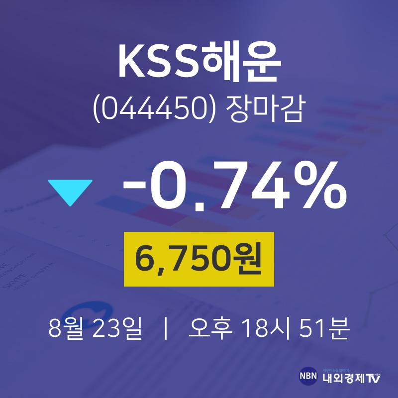 [특징주 주가정보]  23일 KSS해운 마감증시 6750원...