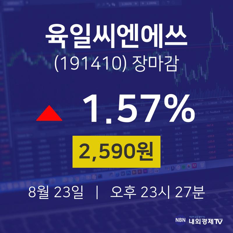 [특징주 매매동향]  23일 육일씨엔에쓰 마감증시 2590원...