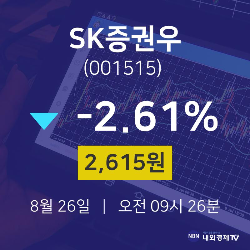 실시간주식현황 SK증권우 주가 26일  현재 2615원 